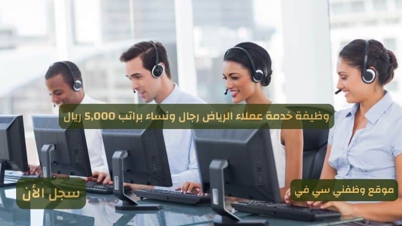 وظيفة خدمة عملاء الرياض رجال ونساء براتب 5,000 ريال