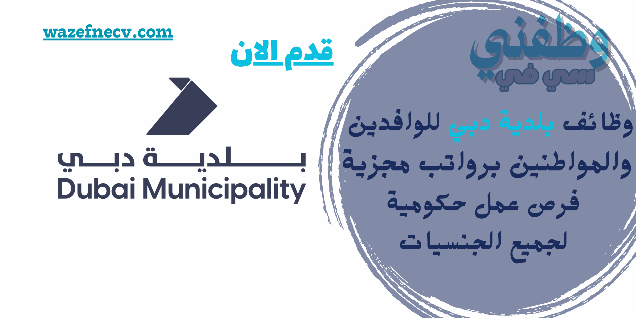 وظائف بلدية دبي للوافدين