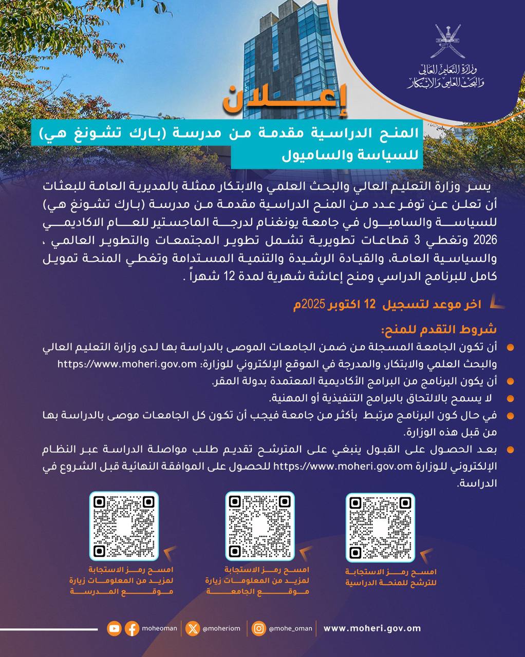 منح دراسية مقدمة من مدرسة بارك تشونغ هي للسياسة والسامبول بجامعة يوفاغنغ في كوريا الجنوبية