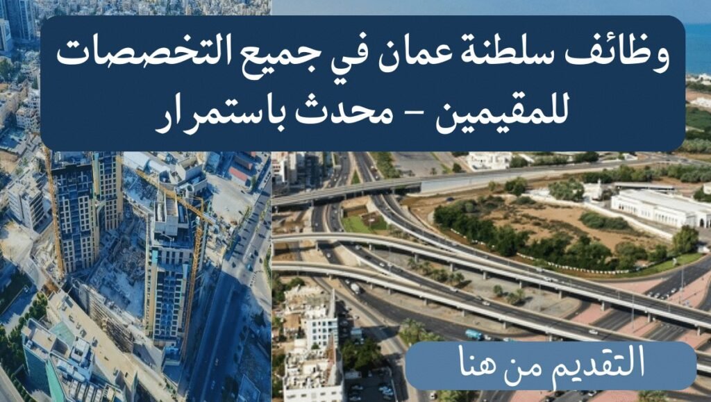 وظائف للأجانب في سلطنة عمان جميع التخصصات للمقيمين – محدث باستمرار