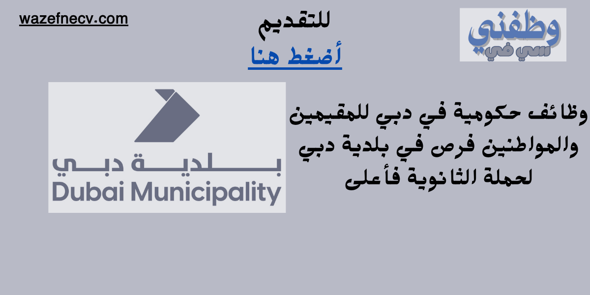تعلن بلدية دبي عن وظائف حكومية في دبي للمقيمين والمواطنين من حملة الثانوية فأعلى، للعمل في مجالات الهندسة، الصيانة، التفتيش، والإدارة، ضمن قطاعاتها الحيوية التي تدعم التنمية والبنية التحتية في الإمارة.