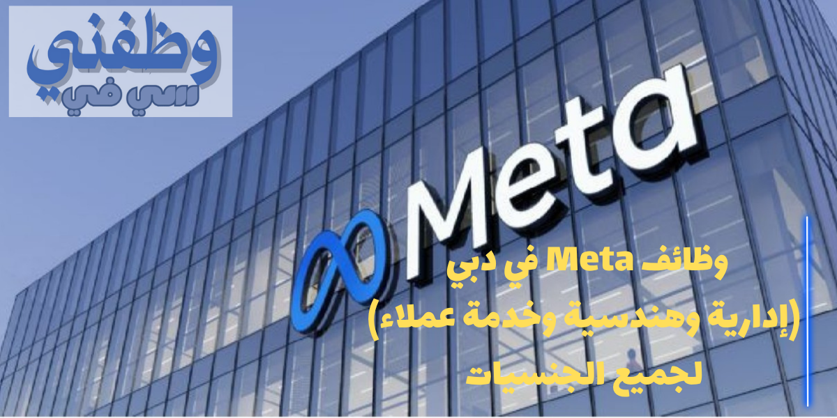 وظائف Meta في دبي