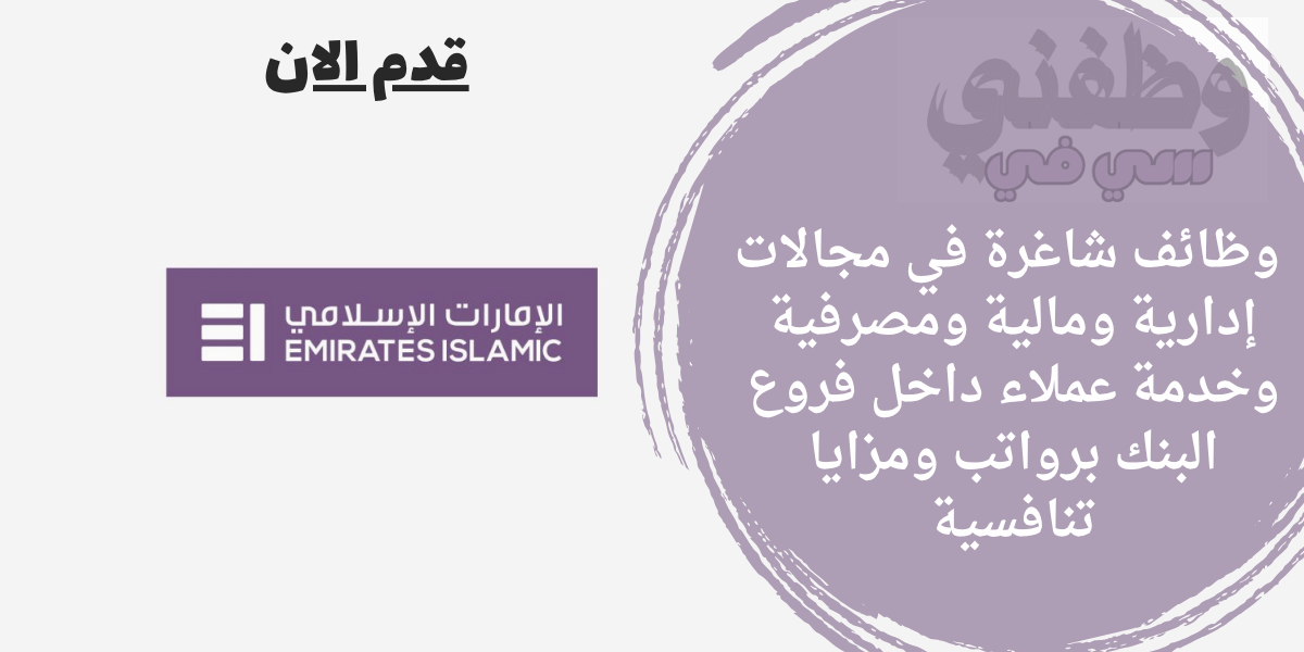 وظائف بنك الإمارات الإسلامي