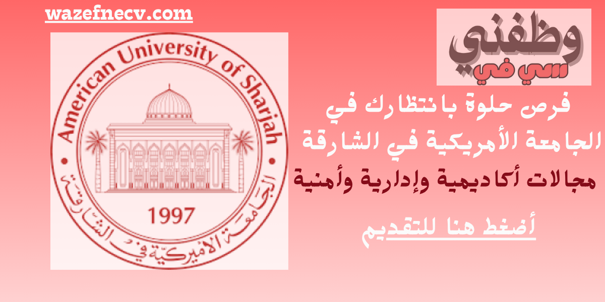 الجامعة الأمريكية في الشارقة وظائف شاغرة للعام 2025 في مختلف التخصصات