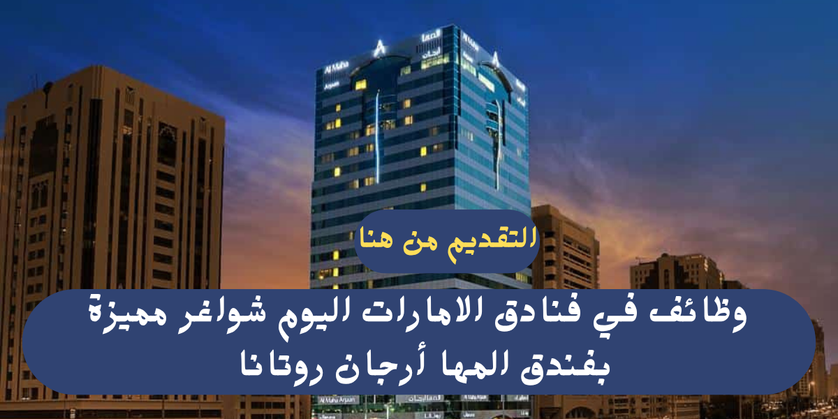وظائف في فنادق الامارات اليوم