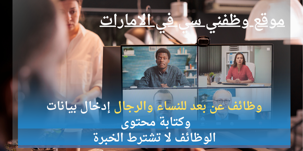 وظائف عن بعد للنساء والرجال إدخال بيانات وكتابة محتوى