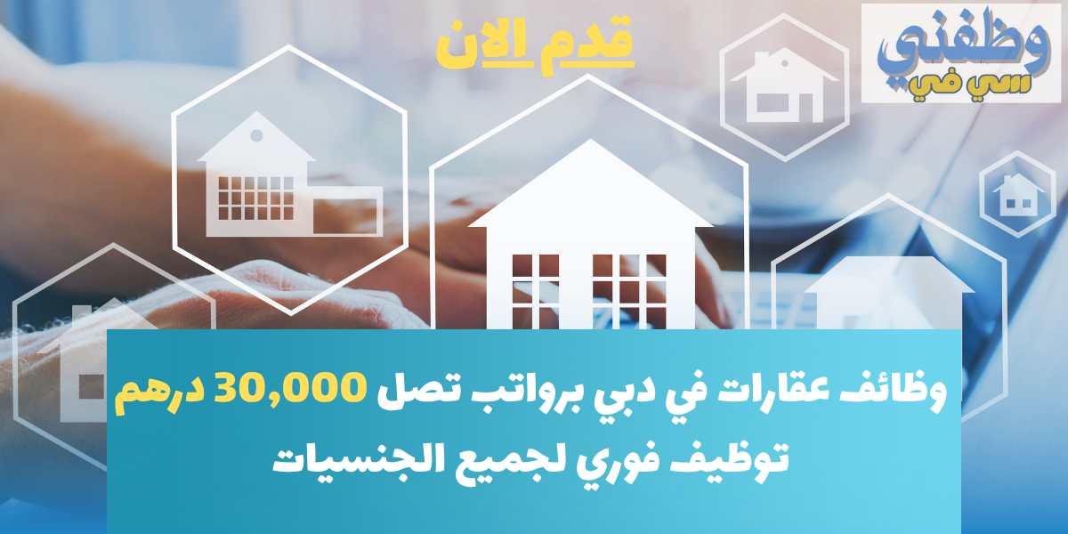 وظائف عقارات في دبي بدون خبرة