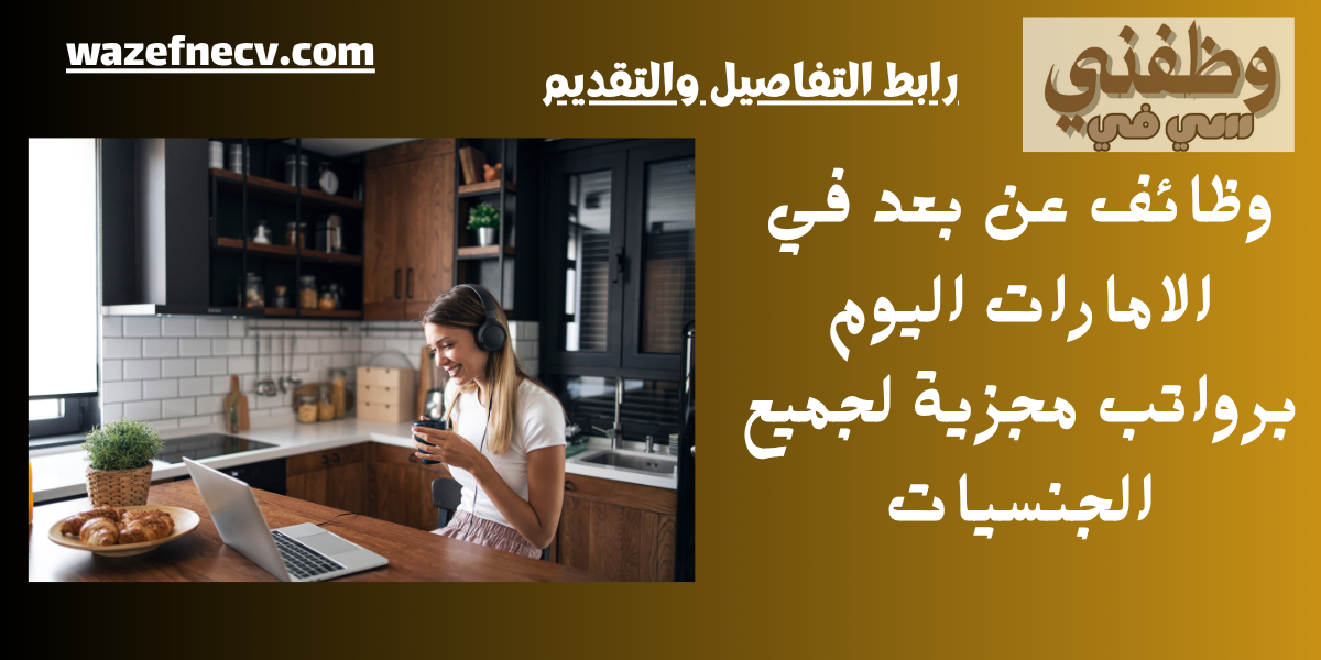 وظائف عن بعد في الامارات اليوم برواتب مجزية لجميع الجنسيات