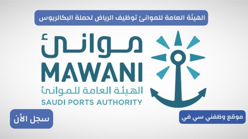 الهيئة العامة للموانئ توظيف الرياض لحملة البكالريوس