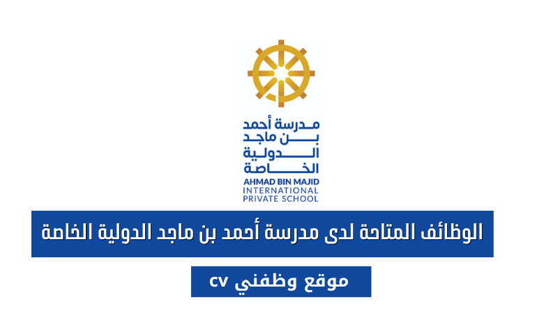 14 وظيفة شاغرة جديدة تعلن عنها مدرسة أحمد بن ماجد الدولية الخاصة في سلطنة عمان