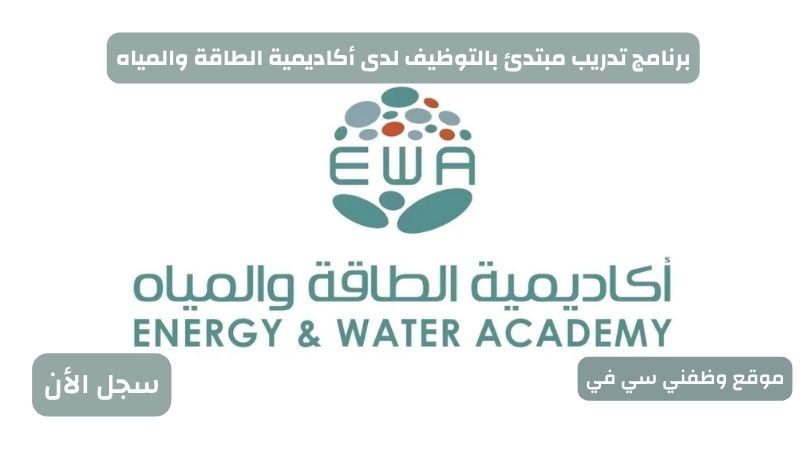 برنامج تدريب مبتدئ بالتوظيف لدى أكاديمية الطاقة والمياه