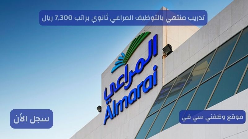 تدريب منتهي بالتوظيف المراعي ثانوي براتب 7,300 ريال