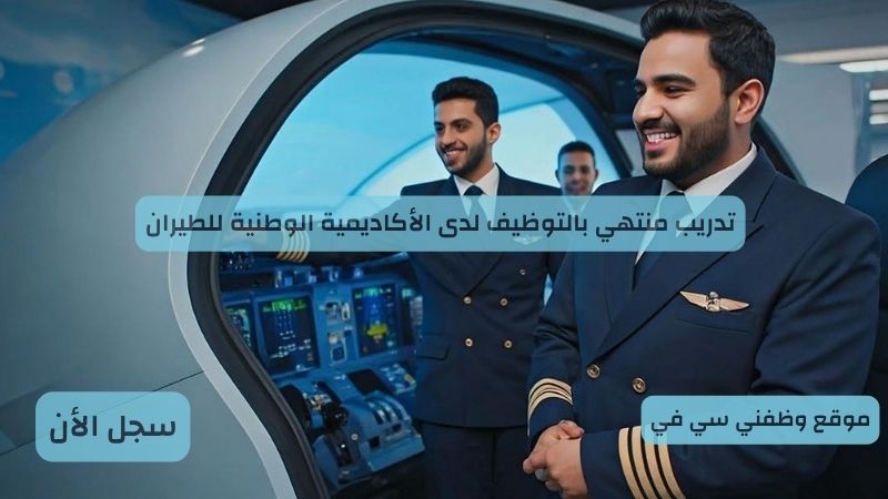 تدريب منتهي بالتوظيف لدى الأكاديمية الوطنية للطيران