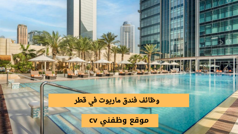 وظائف فندق ماريوت في قطر