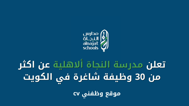 تعلن مدرسة النجاة ألاهلية عن اكثر من 30 وظيفة شاغرة في الكويت
