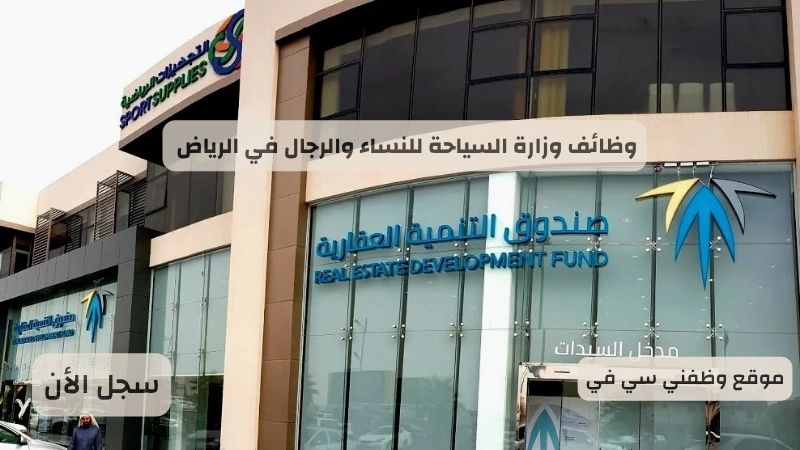 توظيف فوري الرياض لدى صندوق التنمية العقارية