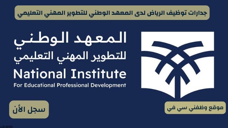 جدارات توظيف الرياض لدى المعهد الوطني للتطوير المهني التعليمي