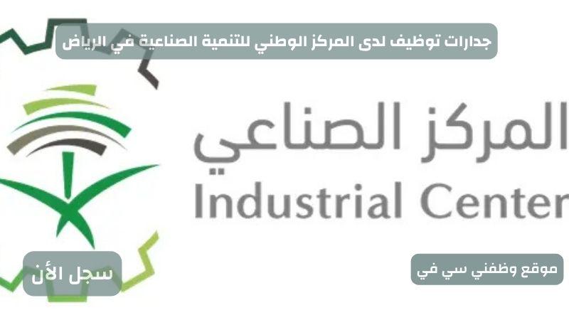 جدارات توظيف لدى المركز الوطني للتنمية الصناعية في الرياض