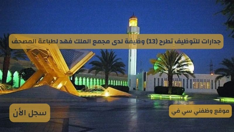 جدارات للتوظيف تطرح (13) وظيفة لدى مجمع الملك فهد لطباعة المصحف