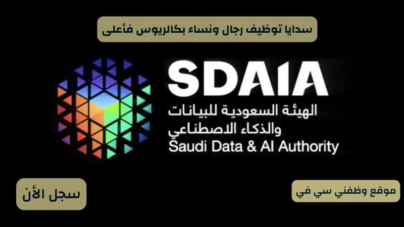 سدايا توظيف رجال ونساء بكالريوس فأعلى