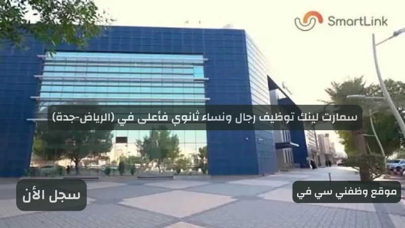 سمارت لينك توظيف رجال ونساء ثانوي فأعلى في (الرياض-جدة)