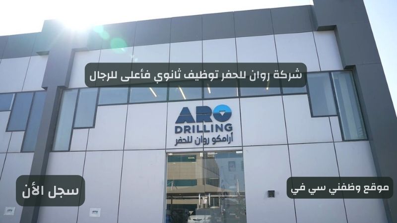 شركة روان للحفر توظيف ثانوي فأعلى للرجال