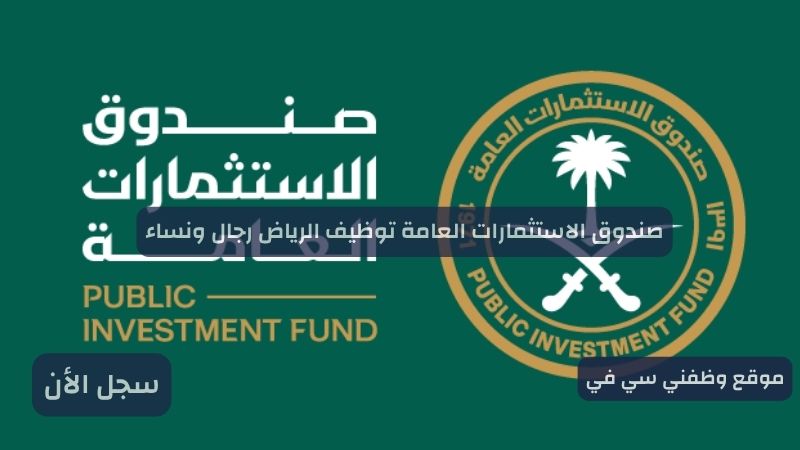 صندوق الاستثمارات العامة توظيف الرياض رجال ونساء