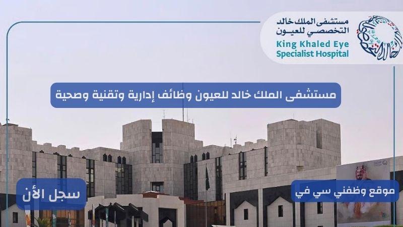 مستشفى الملك خالد للعيون وظائف إدارية وتقنية وصحية