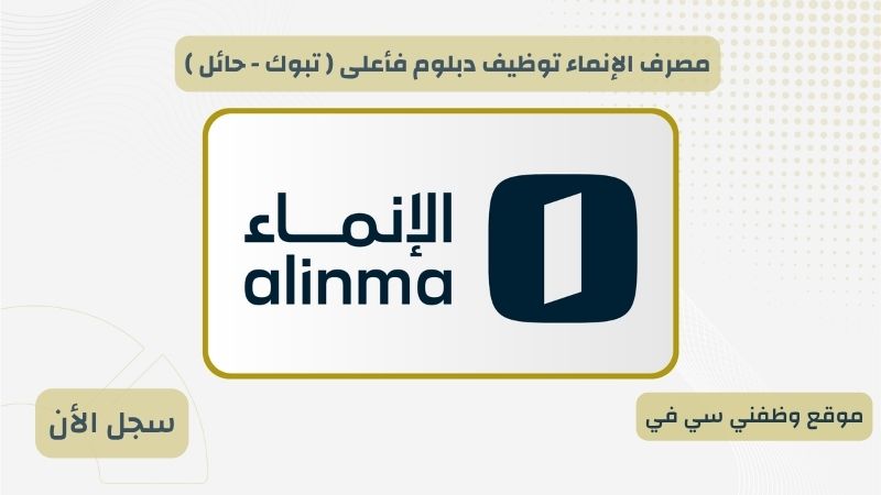 مصرف الإنماء توظيف دبلوم فأعلى ( تبوك - حائل )