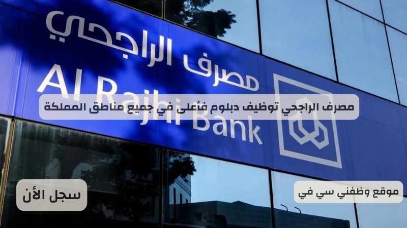 مصرف الراجحي توظيف دبلوم فأعلى في جميع مناطق المملكة