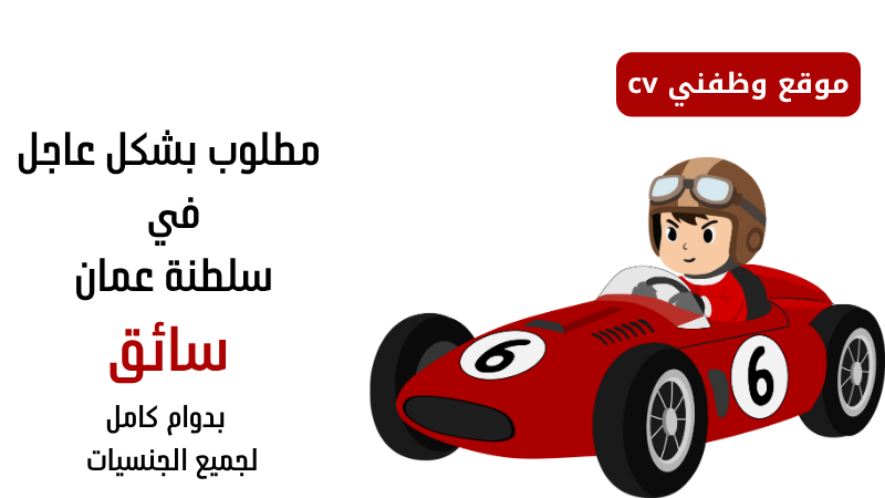 وظيفه سائق في عمان بدوام كامل لجميع الجنسيات