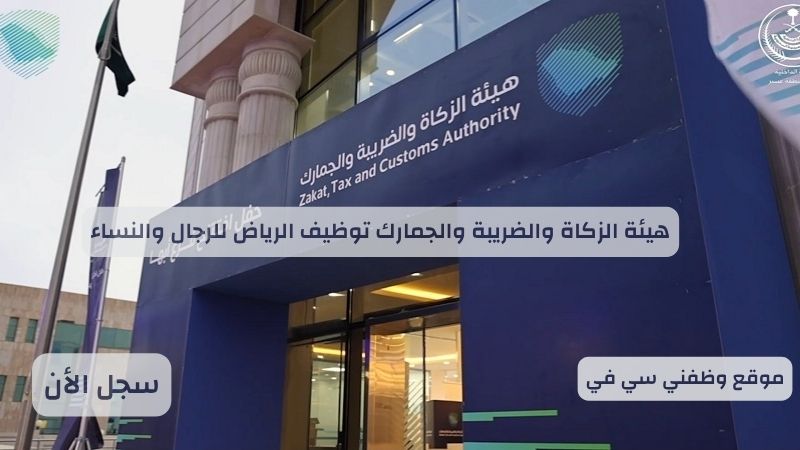 هيئة الزكاة والضريبة والجمارك توظيف الرياض للرجال والنساء