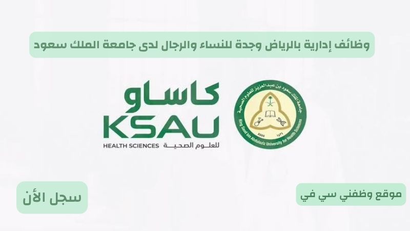 وظائف إدارية بالرياض وجدة للنساء والرجال لدى جامعة الملك سعود
