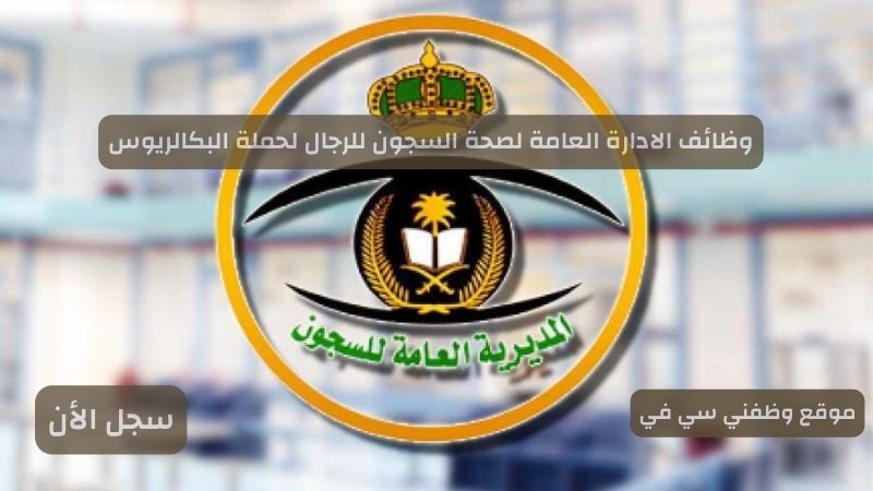 وظائف الادارة العامة لصحة السجون للرجال لحملة البكالريوس