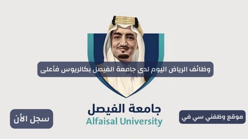 وظائف الرياض اليوم لدى جامعة الفيصل بكالريوس فأعلى