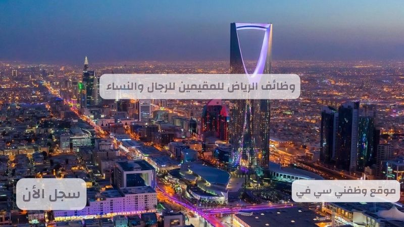 وظائف الرياض للمقيمين للرجال والنساء