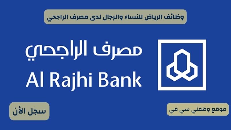 وظائف الرياض للنساء والرجال لدى مصرف الراجحي