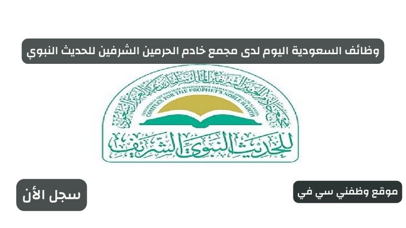 وظائف السعودية اليوم لدى مجمع خادم الحرمين الشرفين للحديث النبوي