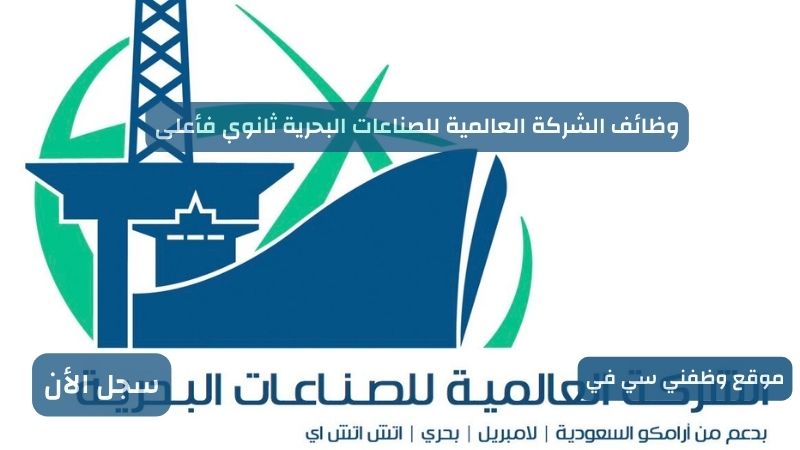 وظائف الشركة العالمية للصناعات البحرية ثانوي فأعلى
