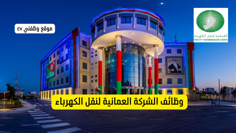 تعلن الشركة العمانية لنقل الكهرباء عن 20 وظيفة شاغرة في عمان