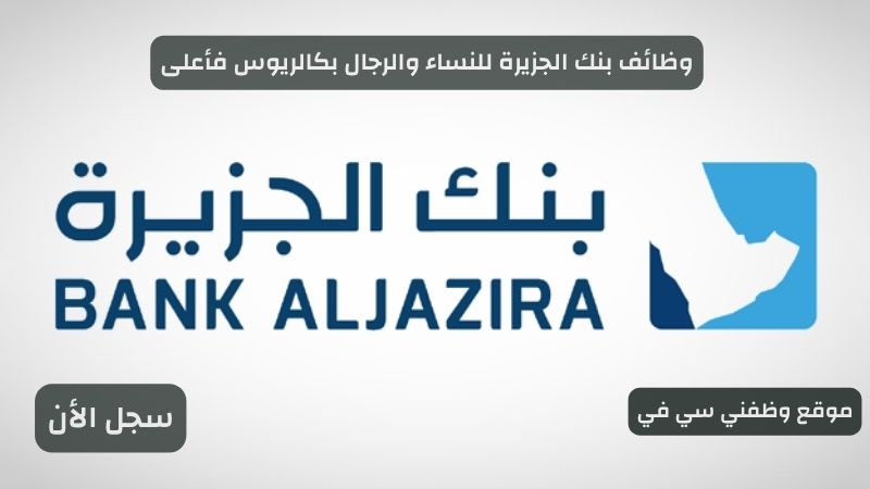 وظائف بنك الجزيرة للنساء والرجال بكالريوس فأعلى