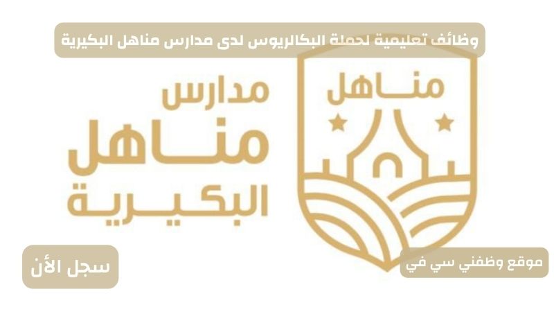 وظائف تعليمية لحملة البكالريوس لدى مدارس مناهل البكيرية