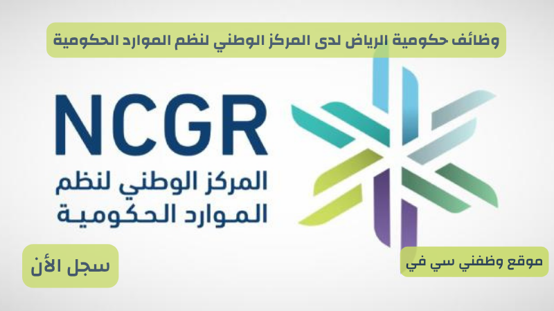 وظائف حكومية الرياض لدى المركز الوطني لنظم الموارد الحكومية