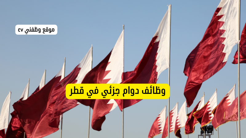 وظائف دوام جزئي في قطر