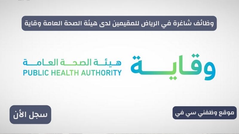 وظائف شاغرة في الرياض للمقيمين لدى هيئة الصحة العامة وقاية