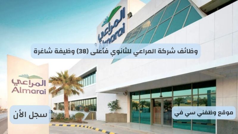 وظائف شركة المراعي للثانوي فأعلى (38) وظيفة شاغرة