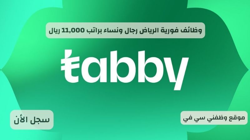 وظائف فورية الرياض رجال ونساء براتب 11,000 ريال