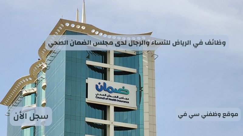 وظائف في الرياض للنساء والرجال لدى مجلس الضمان الصحي