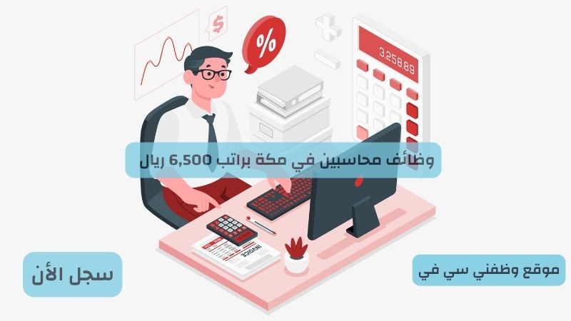 وظائف محاسبين في مكة براتب 6,500 ريال