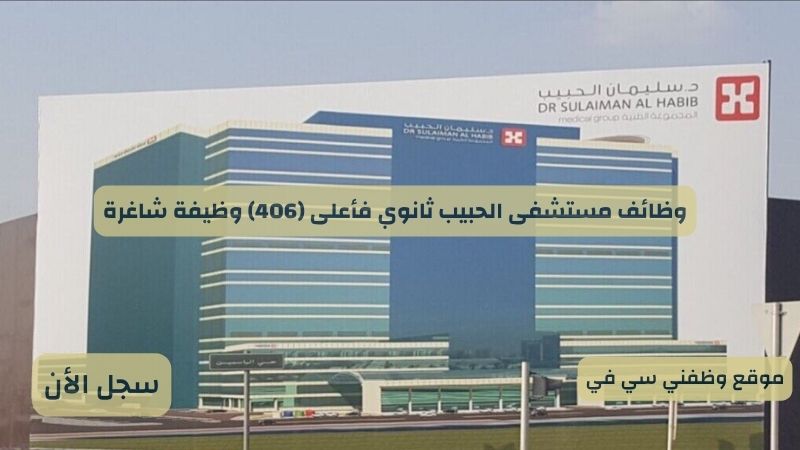 وظائف مستشفى الحبيب ثانوي فأعلى (406) وظيفة شاغرة